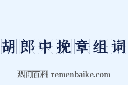 胡郎中挽章组词是什么意思的图片